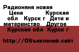 Радионяня новая  FD-D601 › Цена ­ 2 500 - Курская обл., Курск г. Дети и материнство » Другое   . Курская обл.,Курск г.